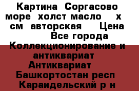 Картина “Соргасово море“-холст/масло, 60х43,5см. авторская ! › Цена ­ 900 - Все города Коллекционирование и антиквариат » Антиквариат   . Башкортостан респ.,Караидельский р-н